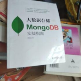 大数据存储MongoDB实战指南：针对实战全新打造 践行NoSQL 大数据存储处理的权威指南