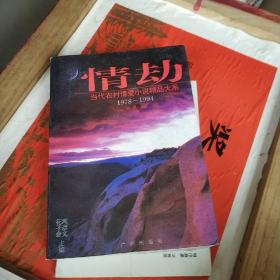 情劫:当代农村情爱小说精品大系:1978-1994