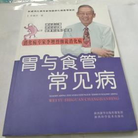 消化病专家李增烈细说消化病丛书：胃与食管常见病