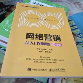 网络营销：从入门到精通（微课版）