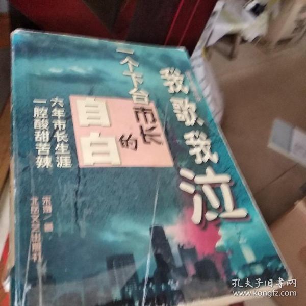 我歌我泣:一个下台市长的自白:现代长篇小说