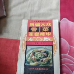 新编鲁菜家宴精华