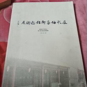 庄乾梅艺术馆邀请展作品集