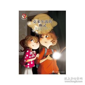 克莱尔波的幽灵