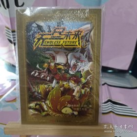 无尽未来. 1
