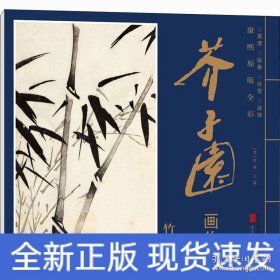 康熙原版全彩芥子园画传竹谱