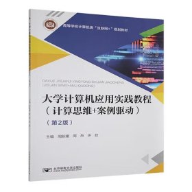 大學(xué)計(jì)算機(jī)應(yīng)用實(shí)踐教程:計(jì)算思維+案例驅(qū)動(dòng)（第2版）
