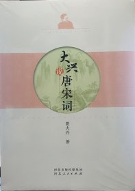 大兴说唐宋词