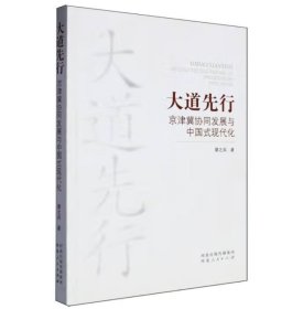 大道先行++京津冀协同发展与中国式现代化
