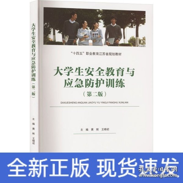 大安全教育与应急护训练(第2版) 大中专理科计算机 作者 新华正版