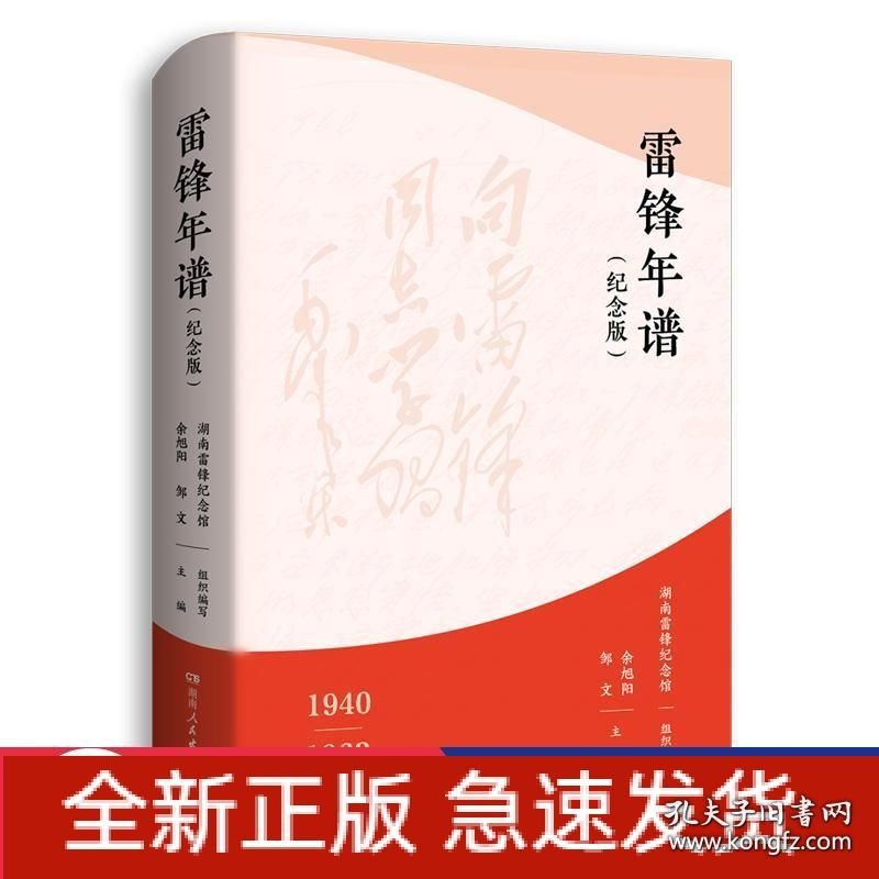 点击查看原图 雷锋年谱(纪念版)(新增70多张珍贵照片,全新披露鲜为人知的苦难细节,客观真实记录雷锋的生平经历、实践活动及思想发展轨迹!)