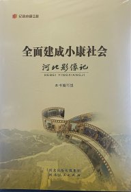 全面建成小康社会--河北影像记