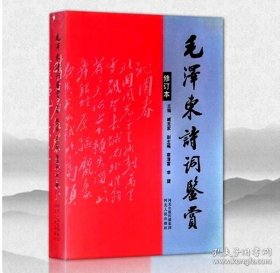 毛泽东诗词鉴赏（修订本）