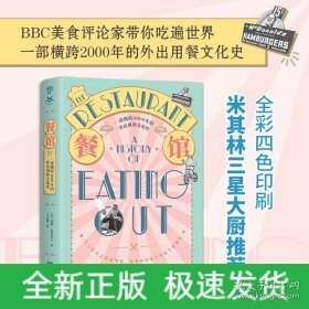 餐馆:一部横跨2000年的外出用餐文化史