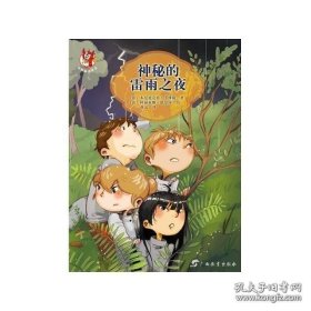 神秘的雷雨之夜