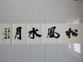 俞松斌（字听松，号松庐，斋号松竹草堂，松风斋）：书法：松风水月（俞松斌，字听松，号松庐，斋号松竹草堂，松风斋 。1989年出生于嵊州，2011年毕业于台州艺术学院，受教于金全才先生。现为浙江省书法家协会会员，嵊州市书法家协会会员，美术家协会会员，任职于台州市求真学校，艺术教研室组长。）