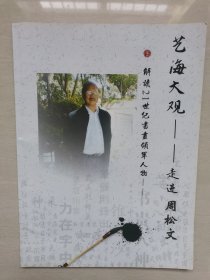 周松文：书法集