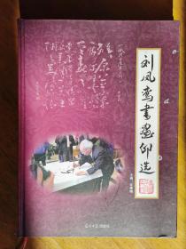 刘凤鸾：书法：梦（带简介）