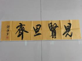 方裕荣：书法：见贤思齐（兰州名家书法作品）