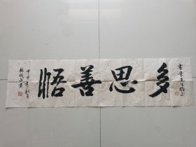 杨成文：书法：多思善悟