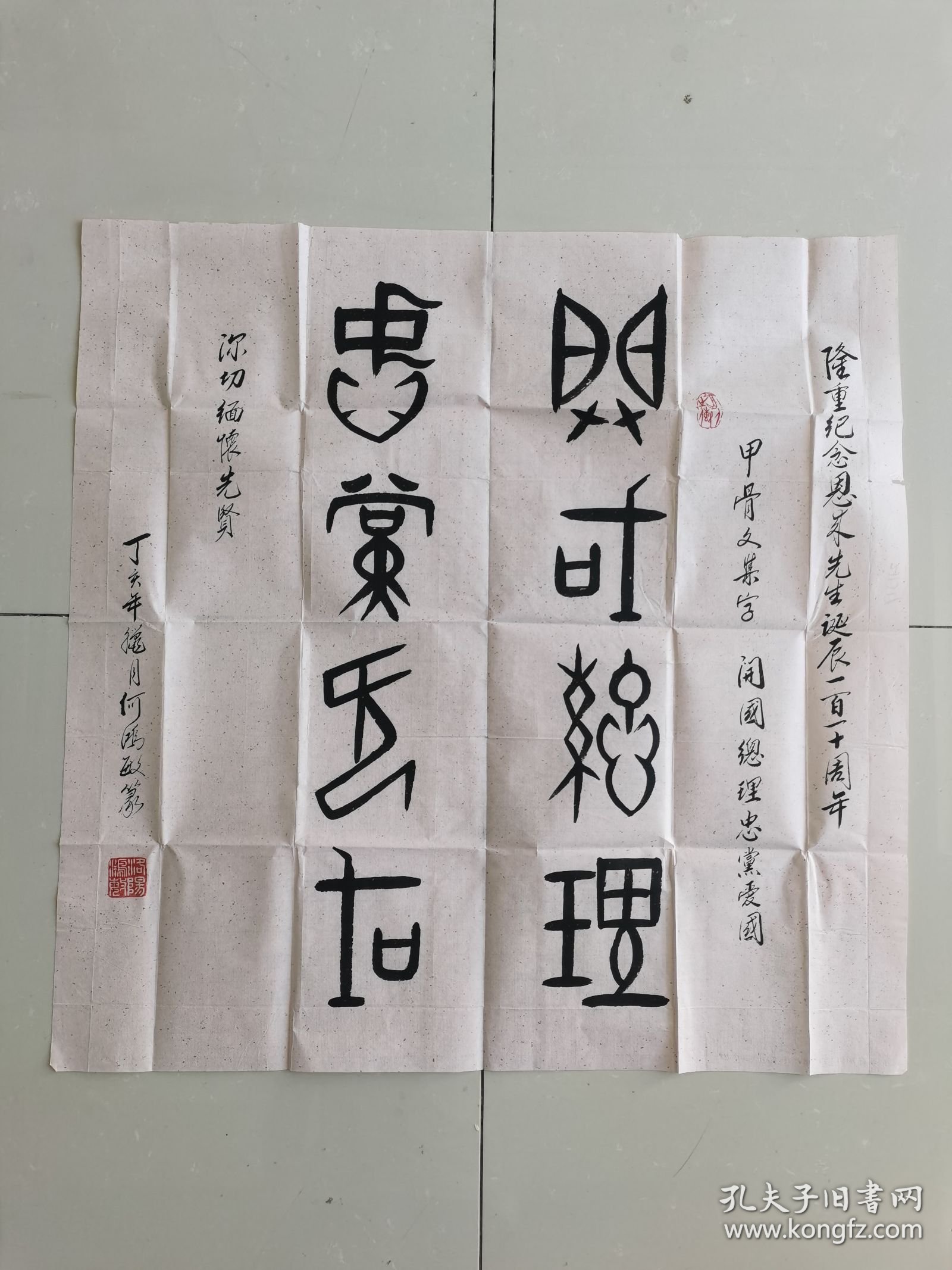 何鸿敏（何洪敏）：书法：隆重纪念周恩来同志诞辰110周年而作书法作品参展（之二）