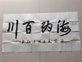 张保红：书法：海纳百川