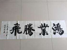 李星辰：书法：鸿业腾飞（带简介）