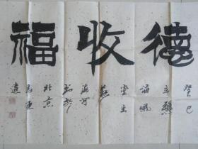 苏海河：书法：种德收福（带简介）书法集