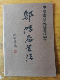《邬鸿恩书法集》（中国画研究院书法家）签名本