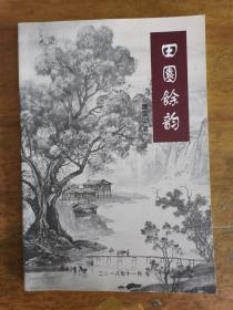 唐宝山：书法：岳飞《满江红》（带简介及书法集）《田园余韵》