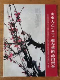 山东天乙2007迎春艺术品拍卖会