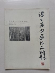 谭又源：书画作品集