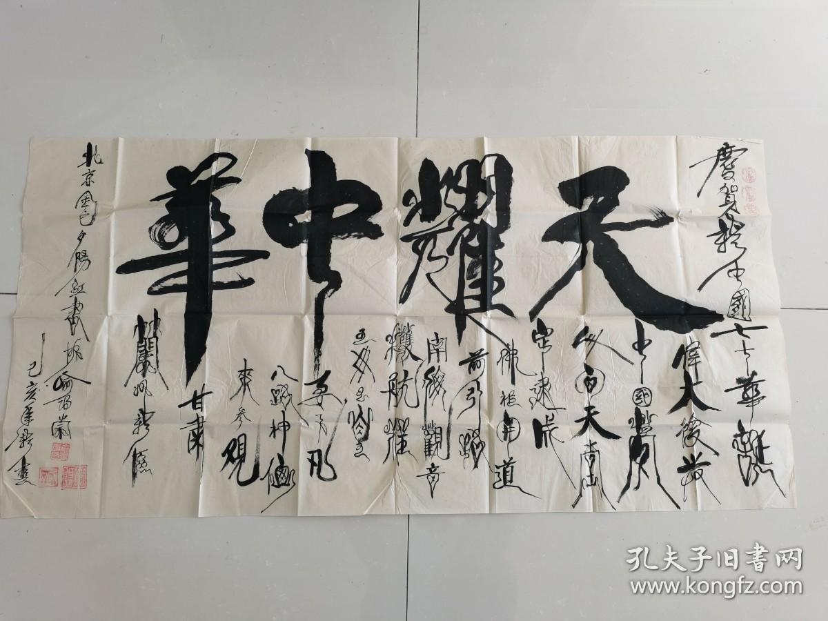 喻得崇:书法:天耀中华(带信封)