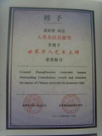 张好贤：书法集（中国书法速成基础知识）签名本（开封富贤斋董事长、国际中华艺术家协会副主席、世界杰出华人联合协会副主席、中国收藏文化(开封)论坛活动基地文化艺术委员会主席、中国台北故宫书画院名誉院长、中国收藏家协会会员）