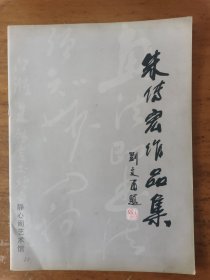 朱传宏：《朱传宏作品集》