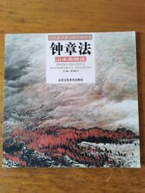 钟章法：《钟章法山水画精选》当代最具潜力的中国画家-10补图