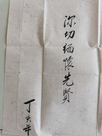 何鸿敏（何洪敏）：书法：隆重纪念周恩来同志诞辰110周年而作书法作品参展（之二）