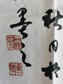 墨之：书法：积健为雄