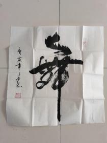 王庆森：书法：舞（参展作品）三木老师（原名王庆森），男，1950年3月出生，北京人，满族、镶黄旗。    中国书法艺术家协会会员，世界艺术家协会会员，中国民主同盟盟员。    已出版书法作品《中国传世名家名作》《三木老师千幅书法作品集》  《三木老师书法》《三木老师书“心经”》等。    2004年“寿”字被中国艺术家收藏协会收藏，收藏证书第“ZYSX90”号。