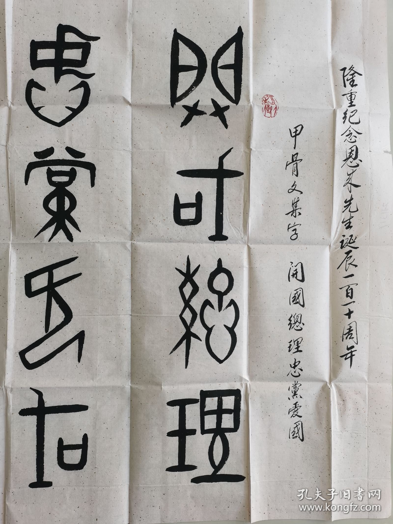 何鸿敏（何洪敏）：书法：隆重纪念周恩来同志诞辰110周年而作书法作品参展（之二）