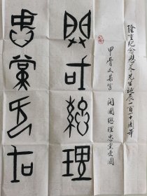 何鸿敏（何洪敏）：书法：隆重纪念周恩来同志诞辰110周年而作书法作品参展（之二）