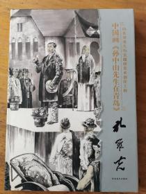 孔维克：中国画《公车上书》山东省美术家协会常务副主席(驻会)兼秘书长、中国美术家协会理事（签名本）