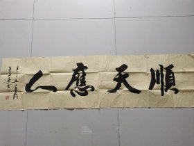 董文豪：书法：顺天应人
