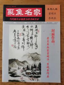 董明洋：书法集《董明洋李砚农书画集》（董明洋，字大洋，祖籍黑龙江齐齐哈尔，现居北京，我国著名山水画家，岩画专家，中国彩墨岩画创始人。现为宁夏贺兰山世界岩画馆岩画艺术专家、世界教科文组织岩画专家成员、商务部国际官员培训中心艺术顾问，中央机关老干部康乐文化指导中心书画艺术委员会理事，国家品牌战略委员会书院书画评审。）