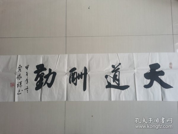 贾怀璞：书法：天道酬勤