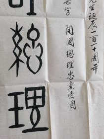 何鸿敏（何洪敏）：书法：隆重纪念周恩来同志诞辰110周年而作书法作品参展（之二）