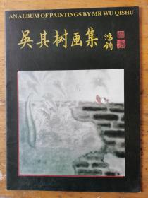 《吴其树画集》