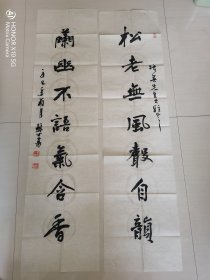 包秉民：书法：对联：松老无风声自韵，兰幽不语气含香。带《包秉民书法集》 签名本