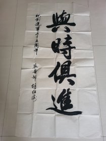 胡仁海：书法：与时俱进