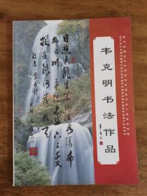 韦克明：《韦克明书法作品集》（签名本）广西南宁名家书法作品